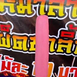 ไส้กรอกนมใหญ่