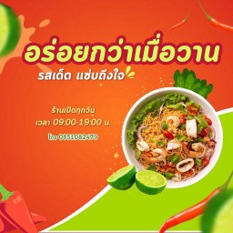 อร่อยกว่าเมื่อวาน