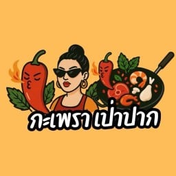 กะเพราเป่าปาก
