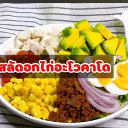 สลัดผักผลไม้รวมอกไก่ + ไข่ต้ม + อะโวคาโด