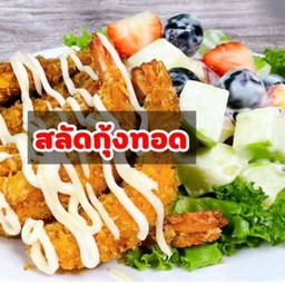 สลัดผักผลไม้รวมกุ้งทอด