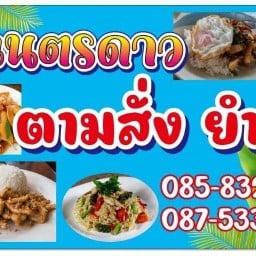 ครัวเนตรดาว ประชาอุทิศ127