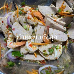 ยำหมูยอกุ้งสุก