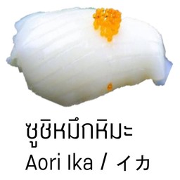 ซูชิหมึกหิมะ