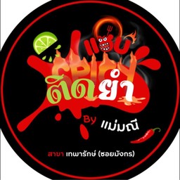 ยำตามใจใส่อะไรดีนะ