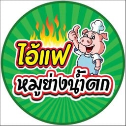 ไอ้แฟ หมูย่างน้ำตก ลาบ ส้มตำ ยำ ต้มแซ่บ เซเว่นธานีนคร