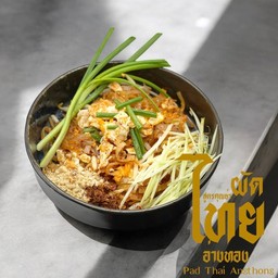 เจ้าสำนักเส้น-ผัดไทยอ่างทอง - รามคำแหง128 (เปิดเฉพาะเสาร์-อาทิตย์)