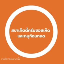สปาเก็ตตี้ครีมซอสเห็ดและหมูก้อนทอด 2 ก้อน