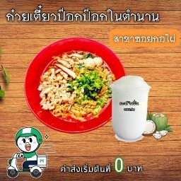 ก๋วยเตี๋ยว ป๊อก ป๊อก ในตำนาน ซอยกอไผ่