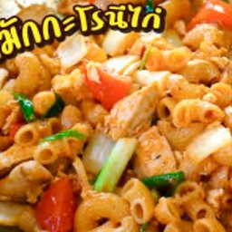 มักกะโรนี ไก่