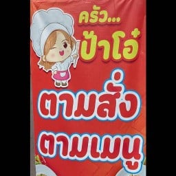 ครัวป้าโอ๋ ตามสั่งตามเมนู