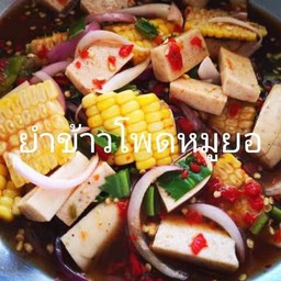 ยำข้าวโพดหมูยอปลาร้า