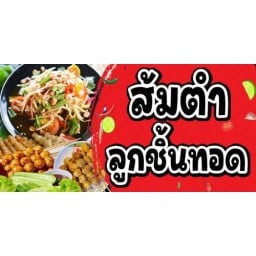 ส้มตำ ลูกชิ้นทอด