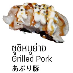 ซูชิหมูย่าง