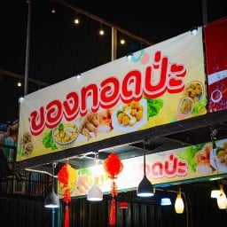 ของทอดป่ะ