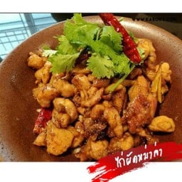 ข้าวไก่ผัดพริกหมาล่า