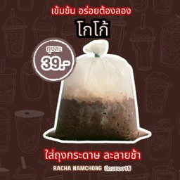 โกโก้ ใส่ถุงกระดาษ