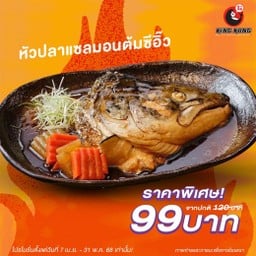 หัวปลาแซลมอนต้มซีอิ๊ว ราคาพิเศษ