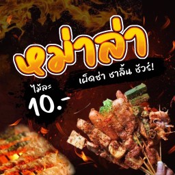 หม่าล่าปะ