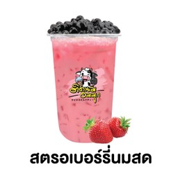 สตรอเบอร์รี่นมสด