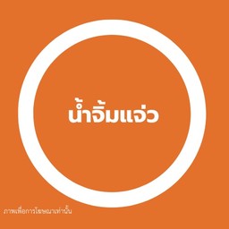 น้ำจิ้มแจ่ว