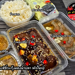 ชุดกุ้งดองซีอิ้ว+กุ้งดองน้ำปลา (ตัวใหญ่)
