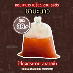 ชามะนาว ใส่ถุงกระดาษ