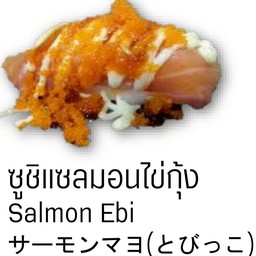 ซูชิแซลมอนไข่กุ้ง