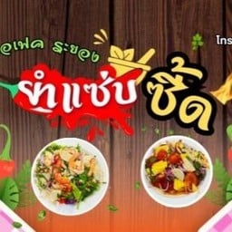 ยำแซ่บซี๊ด เพอเฟคระยอง