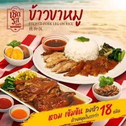 ข้าวขาหมู เชิด รส โอชา
