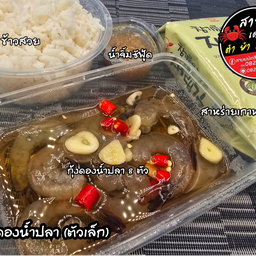 ชุดกุ้งดองน้ำปลา (ตัวเล็ก)