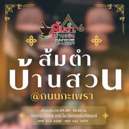 ส้มตำบ้านสวนถนนกะเพรา