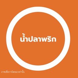 ขอน้ำปลาพริกเพิ่ม