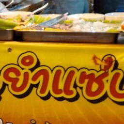 เจ้หนูยำแซ่บ