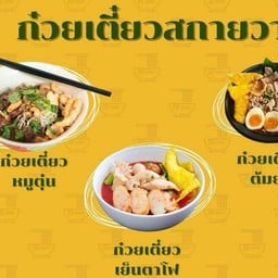 ก๋วยเตี๋ยวสกายอุ้มวายุ ศูนย์อาหารโรงพยาบาลมหาสารคาม