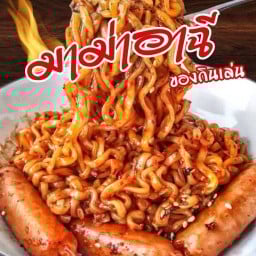มาม่า ของกินเล่น อาฉี ลาดปลาเค้า
