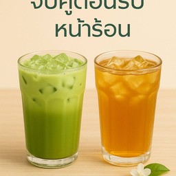 ชาเขียว + ชามะลิ