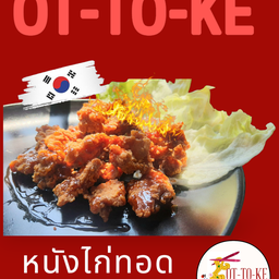 หนังไก่ทอดซอสเกาหลี