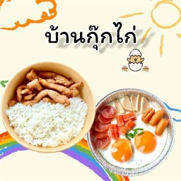 บ้านกุ๊กไก่ (ข้าวหมูทอด , ไก่เทอริยากิ , ข้าวคลุกน้ำพริก)