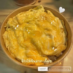 ข้าวไข่ข้นลาวาเยิ้มๆ