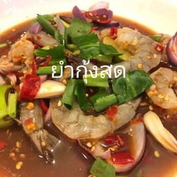 ยำกุ้งสด
