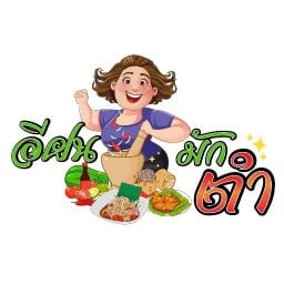 อีฝนมักตำแซ่บสู่อย่าง