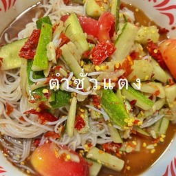 ตำซั่วแตง