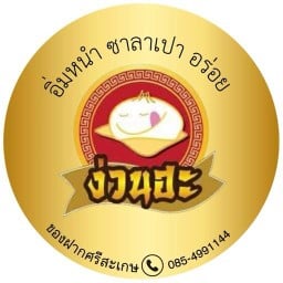ง่วนฮะซาลาเปา ซาลาเปา ขนมจีบ ขนมปัง เครื่องดื่ม