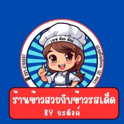 ร้านข้าวสวยกับข้าวรสเด็ด Byกะตังค์