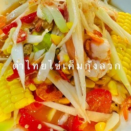 ตำไทยไข่เค็ม+กุ้งลวก