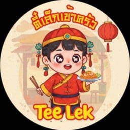 กระเพราพริกแห้ง โครตอิ่ม By ตี๋เล็กเข้าครัว สาขาซอย 100 ห้อง