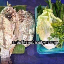 เมี่ยงปลานิลเผา