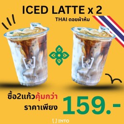 ลาเต้เย็น 2 แก้ว(เมล็ดไทย ดอยผ้าห่ม)