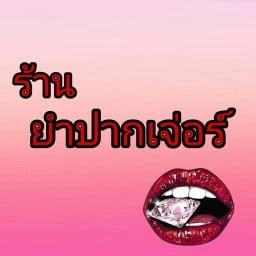 ยำปากเจ่อbyเมรี